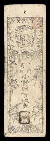 Vintage Hansatsu Currency 2 - Side B